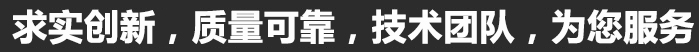 求實(shí)創(chuàng)新，質(zhì)量可靠，專(zhuān)業(yè)團(tuán)隊(duì)，為您服務(wù)